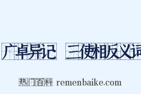 广卓异记·三使相反义词是什么意思的图片